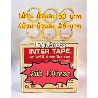 (1ลัง=72ม้วน)เทปopp 2นิ้ว100หลา ยี่ห้อinter tape