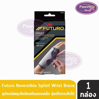 Futuro Reversible Splint Wrist Brace ฟูทูโร่ อุปกรณ์พยุงข้อมือเสริมแถบเหล็ก รุ่นปรับกระชับได้ 10770 [1 กล่อง]