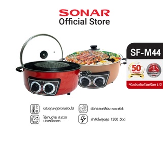 [ปรับราคาพิเศษ] SONAR เตาปิ้งย่างไฟฟ้า ถอดล้างได้ มีระบบปรับไฟแยก เคลือบเทฟล่อนลายหินอ่อน Non Stick อย่างดี พร้อมฝาแก้วคุณภาพสูง กะทะไฟฟ้า เตาไฟฟ้า เตาปิ้งย่างอเนกประสงค์ หม้อสุกี้ หม้อสุกี้ไฟฟ้า เตาปิ้งย่าง ถอดล้างได้ เตาย่างไฟฟ้า หม้อชาบู  รุ่น SF-M44