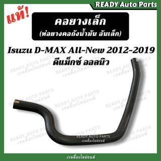 คอยางเล็ก ท่อยางคอถังน้ำมัน อันเล็ก ออลนิว 2012-2019 แท้ // ดีแม็กซ์ ออนิว Isuzu Dmax All New 2012-2019