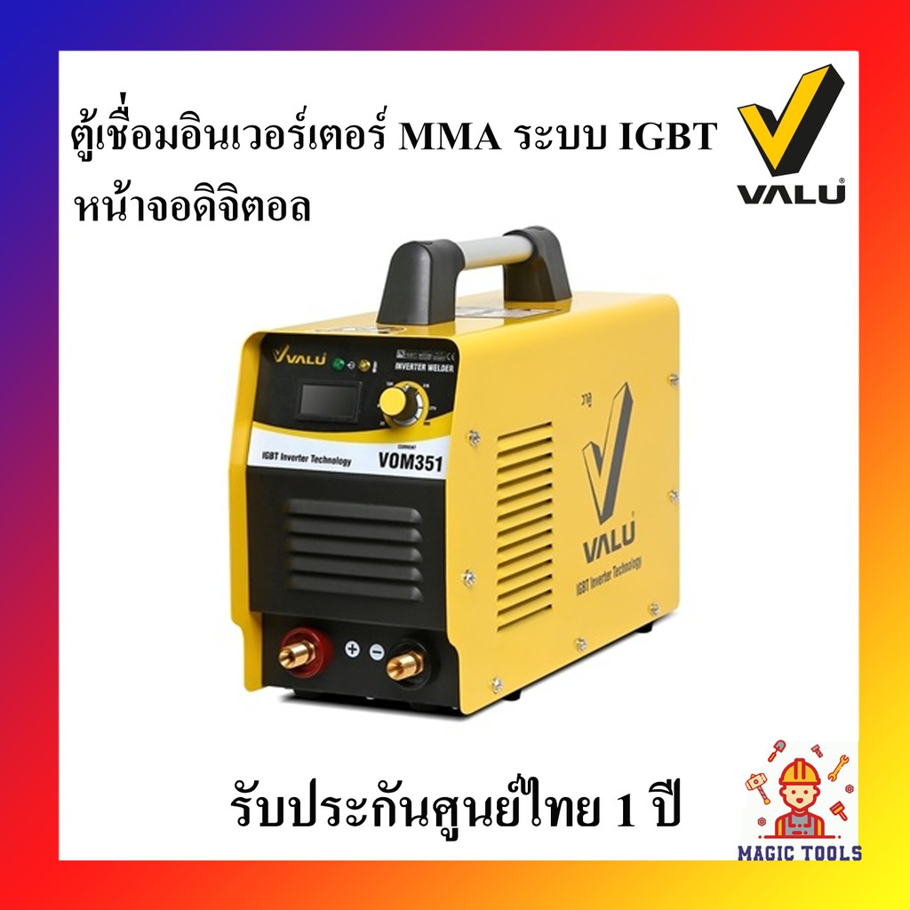 VALU ตู้เชื่อมอินเวอร์เตอร์ 300A เครื่องเชื่อมไฟฟ้า MMA ระบบ IGBT รับประกันศูนย์ไทย 1 ปี หน้าจอดิจิตอล รุ่น VOM351