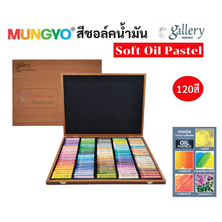 SOFT OIL PASTEL MUNGYO 72สี / 120สี บรรจุในกล่องไม้ สีชอล์คน้ำมัน เกรดอาร์ทติส สีชอล์ค by Mungyo gal