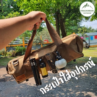 กระเป๋าใส่อุปกรณ์แคมป์ พกพาสะดวก กันละอองน้ำ สำหรับจัดระเบียบของแคมป์ [Prachinburi Outdoor]