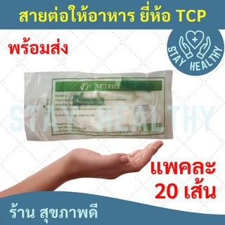 สายต่อถุงอาหารผู้ป่วย แบบมีกระเปาะ ยี่ห้อ TCP  (แพค 20 เส้น)