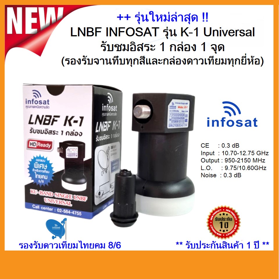 รุ่นใหม่ LNBF INFOSAT รุ่น K-1 Universal รับชมอิสระ 1 กล่อง 1 จุด(รองรับจานทึบทุกสีและกล่องดาวเทียมท