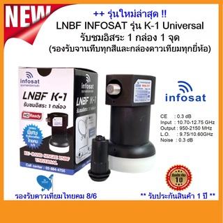 รุ่นใหม่ LNBF INFOSAT รุ่น K-1 Universal รับชมอิสระ 1 กล่อง 1 จุด(รองรับจานทึบทุกสีและกล่องดาวเทียมทุกยี่ห้อ)