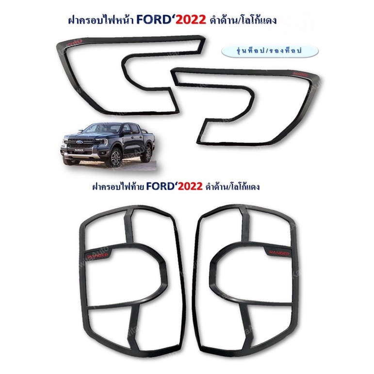 ครอบไฟหน้า ครอบไฟท้าย Ford Ranger 2022
