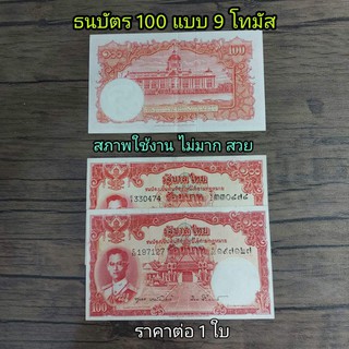 แบงค์ 100 แบบ9 รุ่นโทมัส ร.9  สภาพ ใช้งาน ไม่มาก สวย ราคาต่อ 1 ใบใส่ซองพลาสติกอย่างดี