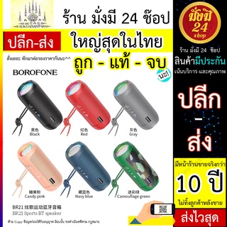 Borofone BR21 V5.0 Wireless Speaker ลำโพงบลูทูธ ของแท้100% ประกันหลังขาย ส่งจากไทย