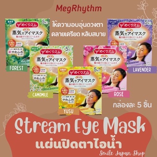 ((พร้อมส่ง))Stream Eye Mask ผ้าปิดตาอุ่นดวงตา คลายเครียด หลับสบาย#eye #mask #อุ่นตา #megrythm #japan #มาส์กตา#ปิดตาไอน้ำ