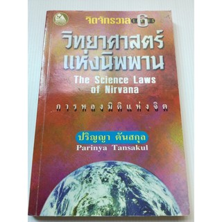 วิทยาศาสตร์แห่งนิพพาน