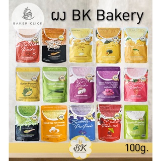 BK Bakery  ผงผลไม้ ผงเบเกอรี่ ผงปั่น 100g หลากหลายรสชาติ 100%