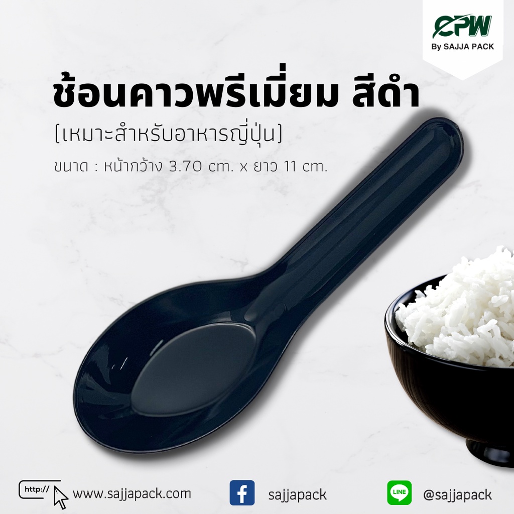 ช้อนคาวพรีเมี่ยม สีดำหนา / สีขาว (จำนวน 1,000 ชิ้น)