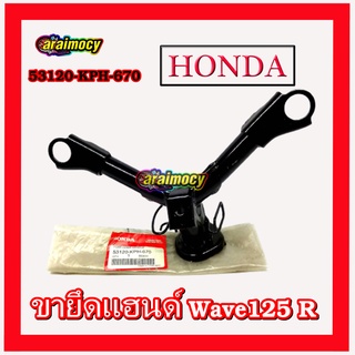 ขายึดแฮนด์ WAVE125R รุ่นไม่มีดิสหน้า เวฟ125อาร์ สินค้าของแท้ศูนย์ฮอนด้า