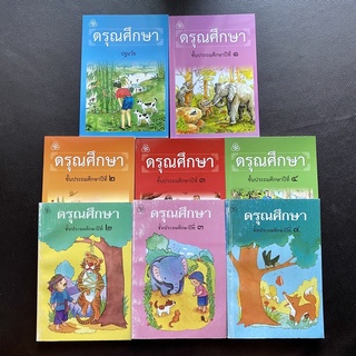 ดรุณศึกษา หนังสือหัดอ่านภาษาไทย อนุบาล ปฐมวัย ป.1 ป.2 ป.3 ป.4 และแบบฝึกหัด