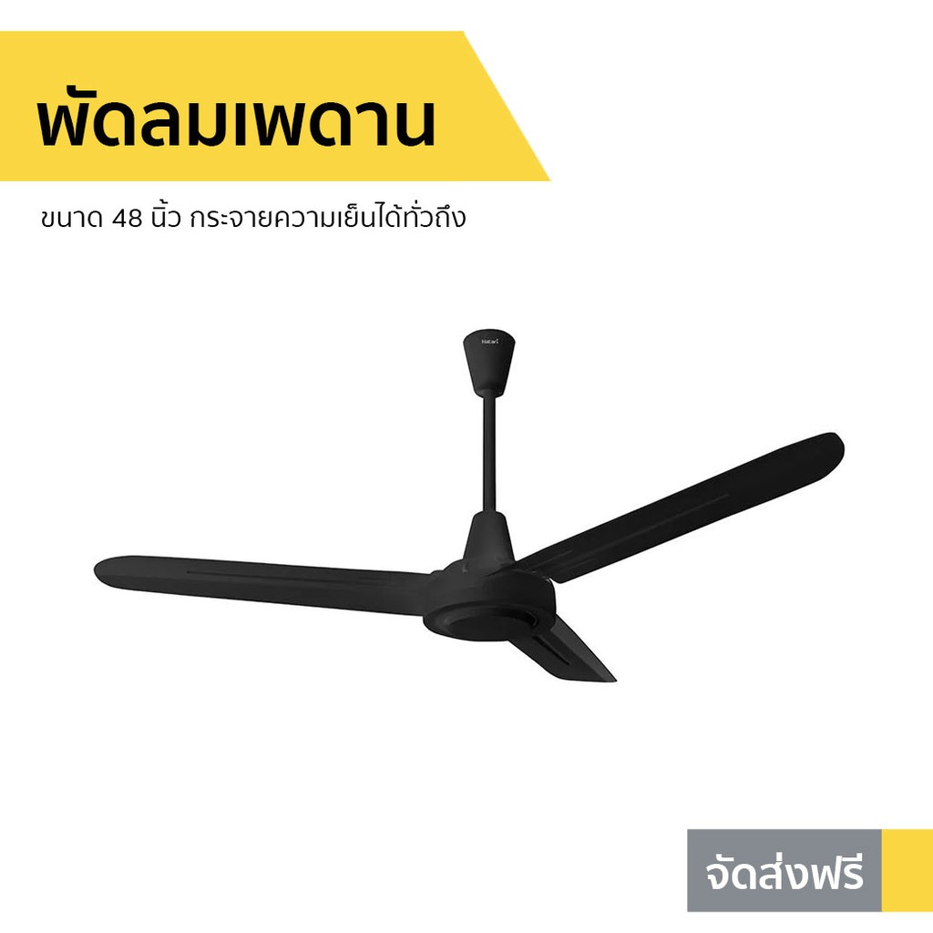 พัดลมเพดาน Hatari ขนาด 48 นิ้ว กระจายความเย็นได้ทั่วถึง C48M1 - พัดลมเพดานถูกๆ