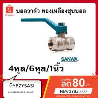 SANWA บอลวาล์ว ทองเหลือง บอลวาล์วรูเต็ม ขนาด 4หุล/6หุล/1นิ้ว (ของแท้ 100%) ก้านสีเขียว