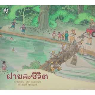 Se-ed (ซีเอ็ด) : หนังสือ ฝายคือชีวิต