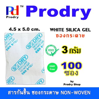 Prodry Silica Gel สารกันชื้น ซองกระดาษ ขนาด 3 กรัม จำนวน 100 ซอง