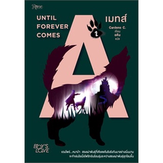 เมทส์ เล่ม 2 MATES 2 : UNTIL FOREVER COMES ผู้เขียน: Cardeno C. จำหน่ายโดย  ผู้ช่วยศาสตราจารย์ สุชาติ สุภาพ