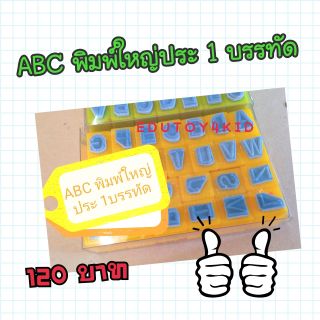 ตรายาง​ABC พิมพ์ใหญ่ พิมพ์เล็ก เขียนใหญ่ เขียนเล็ก ประ​ 1 บรรทัด