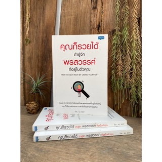 คุณก็รวยได้ ถ้ารู้จักพรสวรรค์ที่อยู่ในตัวคุณ : How to Get Rich By Using Your Gift (สต๊อก สนพ)