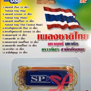 USB MP3. เพลงงานพิธี/ เพลงไทยเดิม/