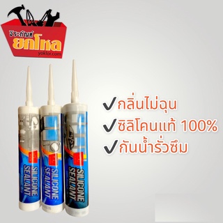 ซิลิโคนซีลแลนท์ กาวซิลิโคนแท้ ตราแรด ใช้ได้ทั้งภายนอกภายใน มี3สี