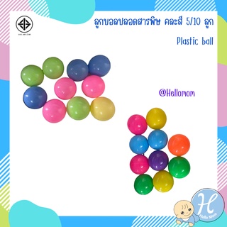 HelloMom ลูกบอลปลอดสารพิษ ลูกบอลพลาสติก ลูกบอลใส่บ่อบอล ลูกบอล 5 ลูกและ 10 ลูก บอล 8 ซม. บอล 6.5 ซม. สำหรับเด็กอายุ 1+ปี