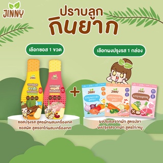 [369บ. 15DD915] !! JINNY เซ็ตซอสปรุงรสและผงปรุงรส (ซอสปรุงรสเด็ก 1 ขวด + ผงปรุงรสเด็ก 1 กล่อง สำหรับเด็ก 12 เดือนขึ้นไป