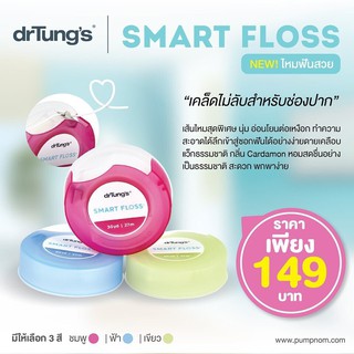 Dr Tungs Smart Floss (mixed color) ไหมขัดฟันอัฉริยะ ขจัดคราบจุลินทรีย์มากกว่าไหมขัดฟันแบบดั้งเดิมได้มากถึง 55% (คละสี)