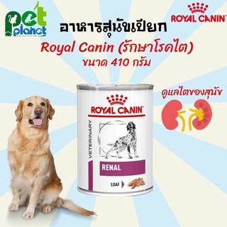 Royal canin Renal (โรยัลคานิน) อาหารรักษาโรคไตสำหรับสุนัข อาหารสุนัข อาหารเปียกสุนัข อาหารโรคไตสุนัข ขนาด 420 กรัม