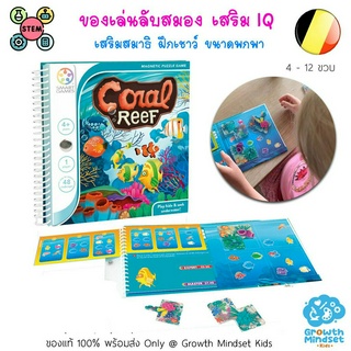 GM Kids (ของแท้ พร้อมส่ง 4 ขวบ - ผู้สูงอายุ) ของเล่นลับสมอง ของเล่น STEM Coral Reef (Smart Games)