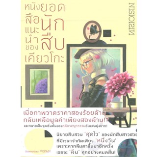 DEXPRESS หนังสือนิยาย หนังสือแนะนำของยอดนักสืบเคียวโกะ