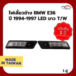 ไฟเลี้ยวข้าง BMW E36 ปี 1994-1997 LED ขาว T/W (1 คู่)