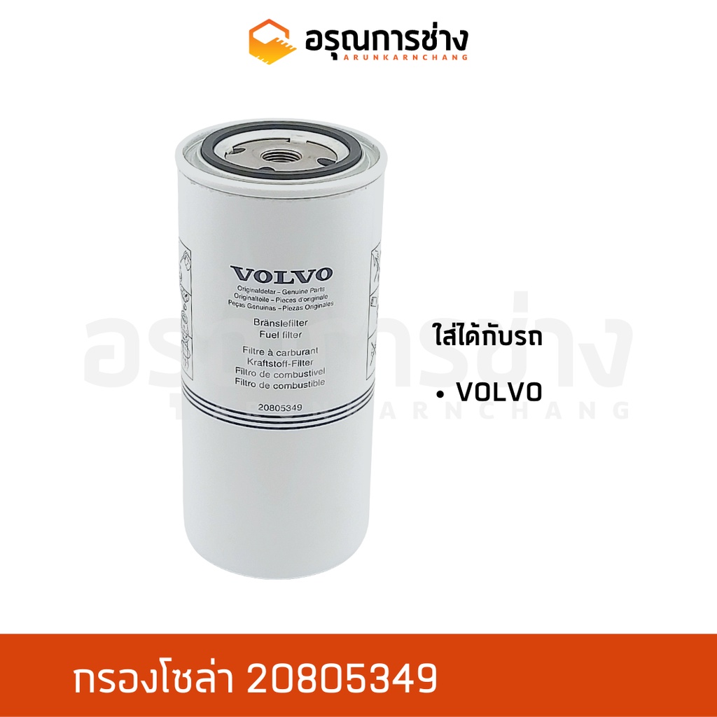 กรองโซล่า 20805349/ VOLVO