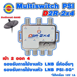 มัลติสวิทซ์ Multiswitch PSI รุ่น D2R-2x4 สำหรับจานดำตะแกรง C-BAND