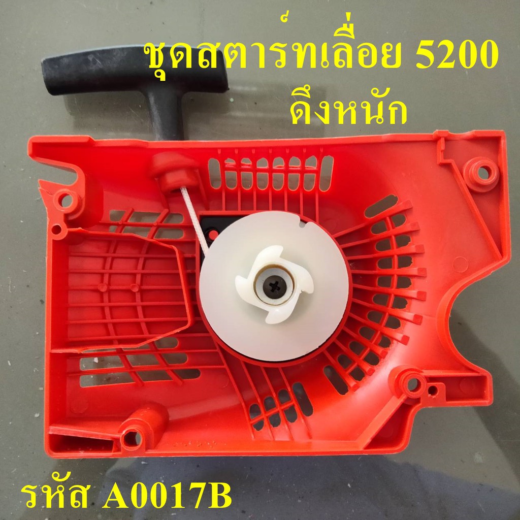 ชุดสตาร์ท ฝาสตาร์ท 5200 ใช้กับเครื่องตัดไม้/เลื่อยยนต์ รุ่น 5200 ** ดึงหนัก