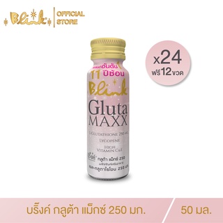 [ 24 ขวด แถม 12 ขวด ] บริ๊งค์ กลูต้าแม๊กซ์  250 มก. ขนาด 50 มล.( ผิวใส ผิวออร่า )