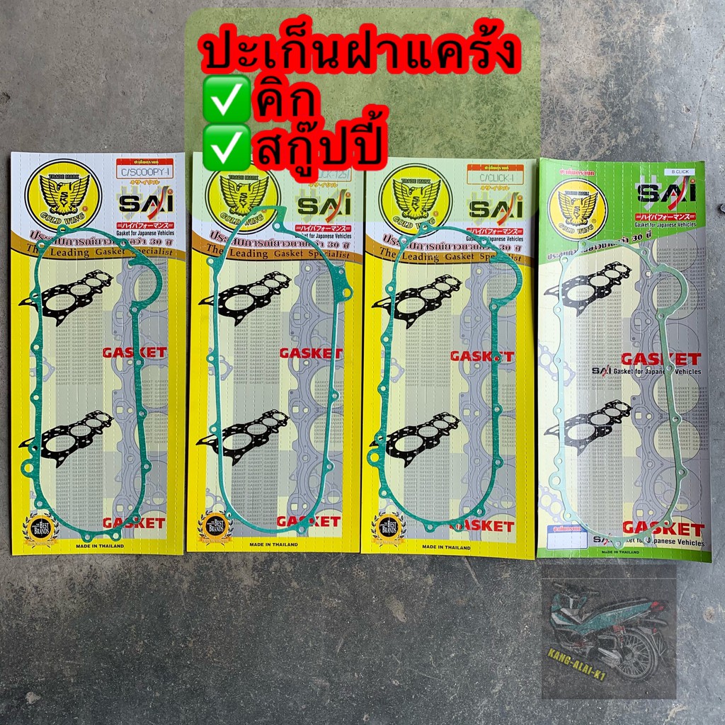 ปะเก็นฝาแคร้งเครื่องHONDA CLICK110/125 SCOOPY i