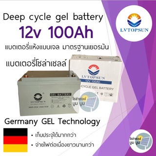 แบตเตอรี่โซล่าเซลล์ แบตเตอรี่แห้ง 100Ah 12v Gel Battery Deep cycle แบตโซล่าเซลล์ LVTOPSUN ดีฟไซเคิล แบตเจล