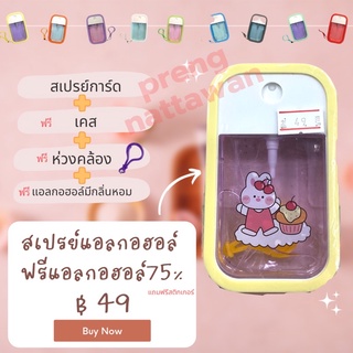 [พร้อมส่ง] ✨สเปรย์แอลกอฮอล์พกพา พร้อมเคส+ห่วงคล้อง+แอลกอฮอล์ แถมฟรี!