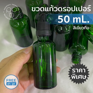 ขวดแก้วดรอปเปอร์ ใส่เซรั่ม น้ำยา อเนกประสงค์ ขนาด 50 มล.