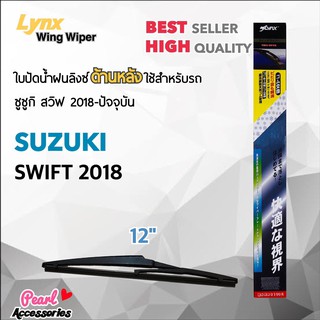 Lynx 12A ใบปัดน้ำฝนด้านหลัง ซูซูกิ สวิฟ 2018-ปัจจุบัน ขนาด 12” นิ้ว Rear Wiper Blade for Suzuki Swift 2018-Now Size 12"