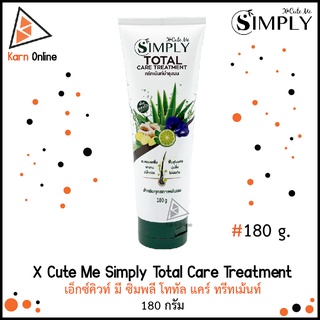 X Cute Me Simply Total Care Treatment เอ็กซ์คิวท์ มี ซิมพลี โททัล แคร์ ทรีทเม้นท์ (180 กรัม)