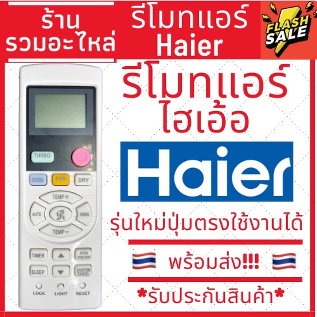 [พร้อมส่ง]รีโมทแอร์ ยี่ห้อ Haier รีโมทแอร์ไฮเออร์ YL-HD04 / A0010401511E / 0010401511E