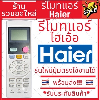 [พร้อมส่ง]รีโมทแอร์ ยี่ห้อ Haier รีโมทแอร์ไฮเออร์ YL-HD04 / A0010401511E / 0010401511E