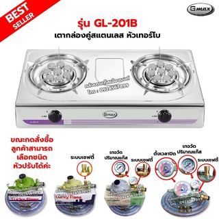 Gmax เตากล่องคู่ สแตนเลสทั้งตัว หัว TURBO รุ่น GL-201B