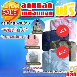 Foldable bag shoulder กระเป๋าหิ้วสะพายข้างพับเก็บได้