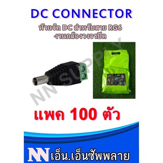 DC CCTV Connector หัวแจ๊ค DC ต่อไฟ แพค 100 ตัว